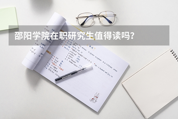 邵阳学院在职研究生值得读吗？