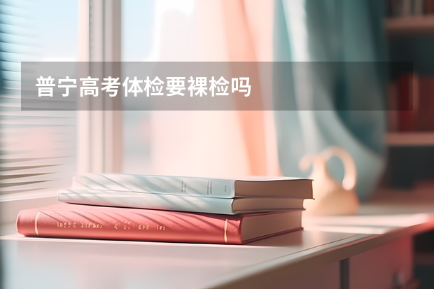 普宁高考体检要裸检吗