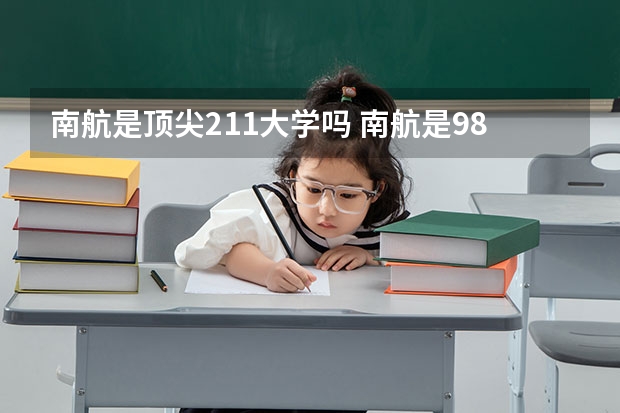 南航是顶尖211大学吗 南航是985还是211学校