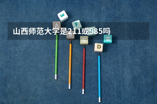 山西师范大学是211或985吗