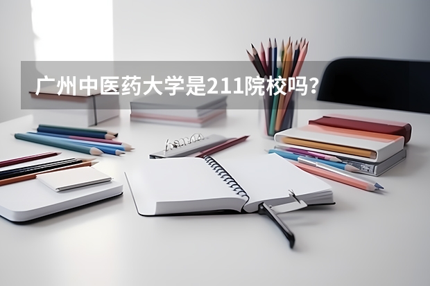 广州中医药大学是211院校吗?