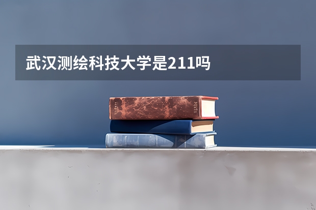 武汉测绘科技大学是211吗