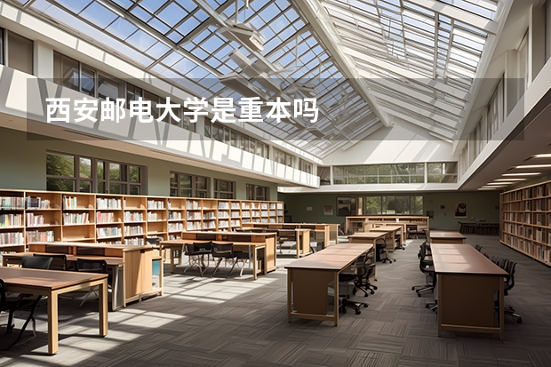 西安邮电大学是重本吗