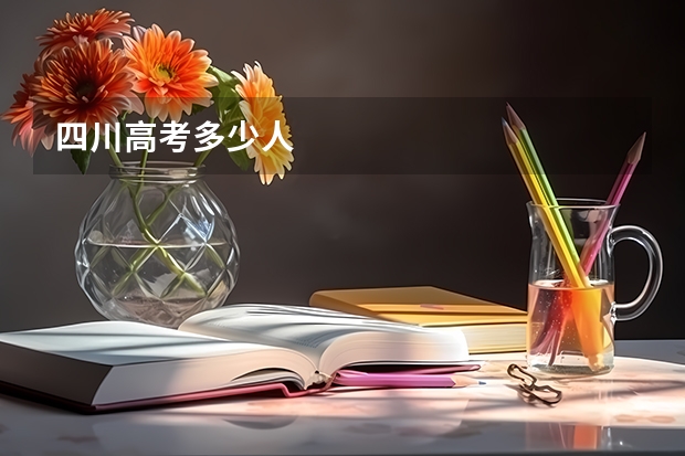 四川高考多少人
