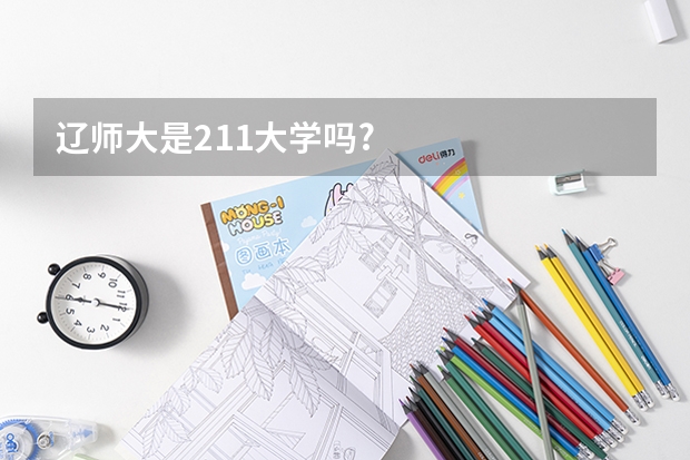 辽师大是211大学吗?