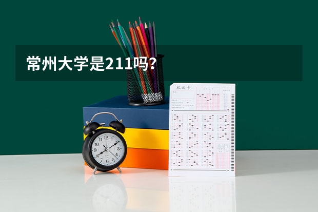 常州大学是211吗？