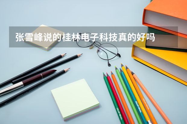 张雪峰说的桂林电子科技真的好吗