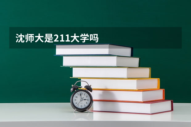 沈师大是211大学吗