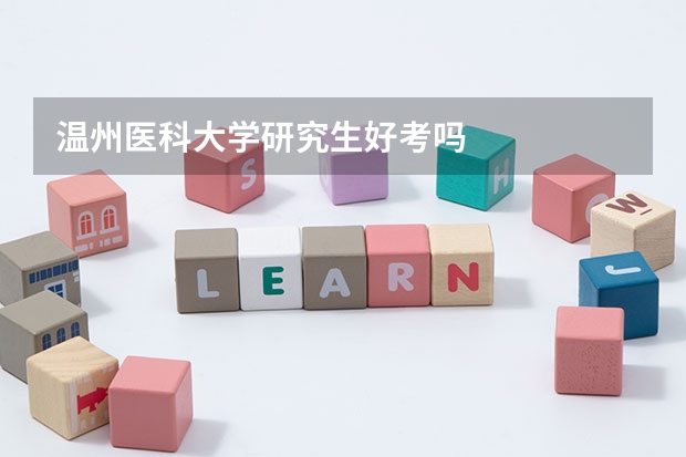 温州医科大学研究生好考吗