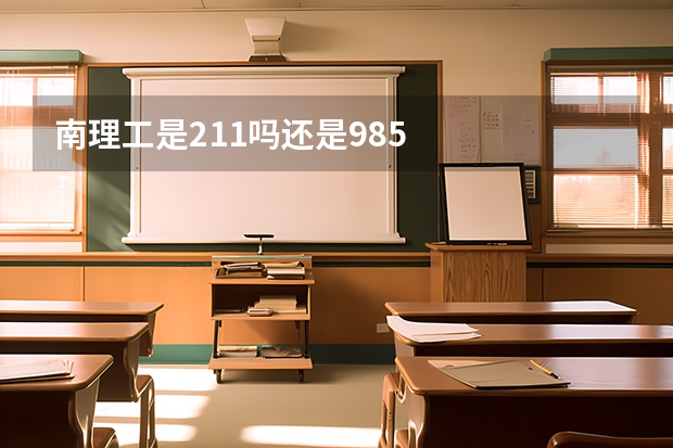 南理工是211吗还是985