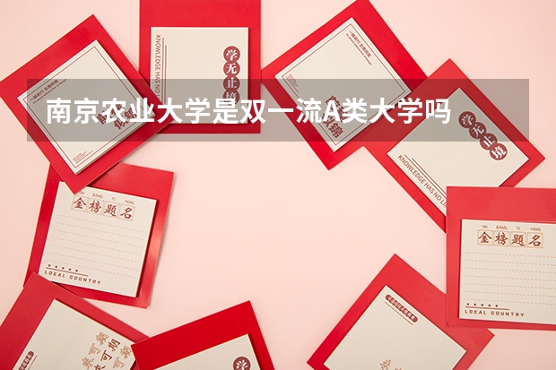 南京农业大学是双一流A类大学吗