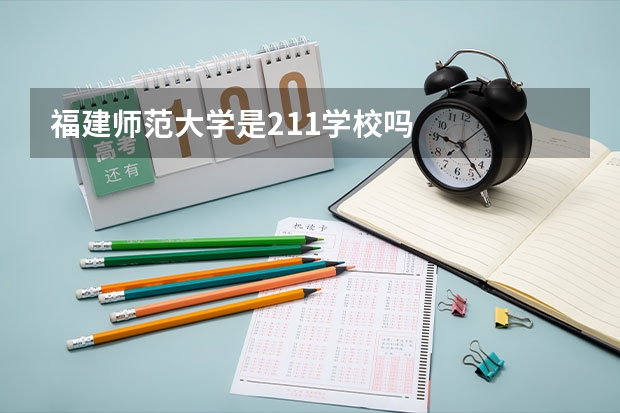 福建师范大学是211学校吗