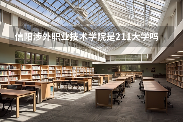 信阳涉外职业技术学院是211大学吗