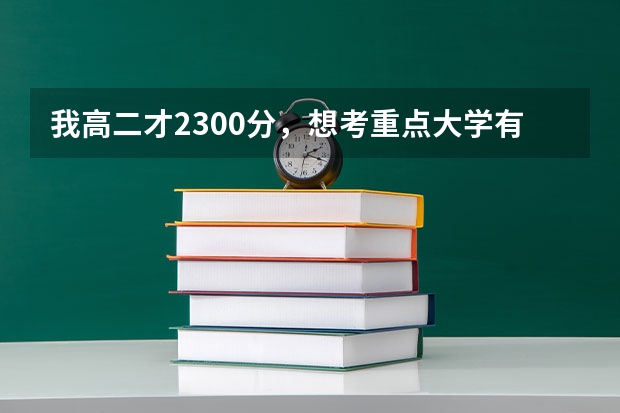 我高二才2.300分，想考重点大学有希望吗
