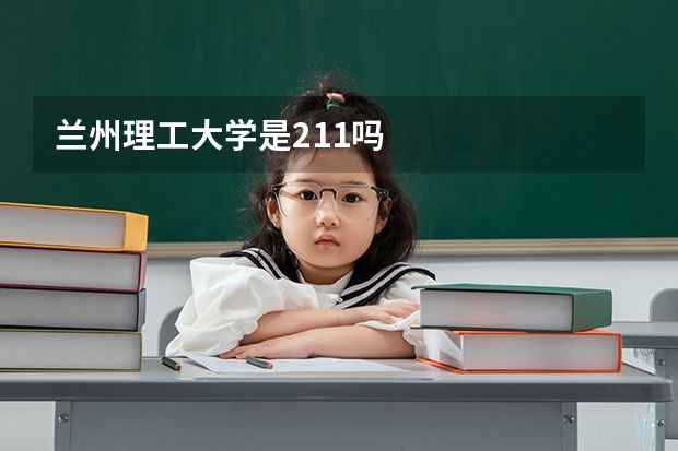 兰州理工大学是211吗