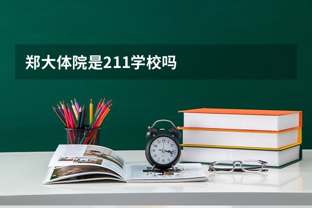 郑大体院是211学校吗