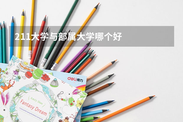 211大学与部属大学哪个好