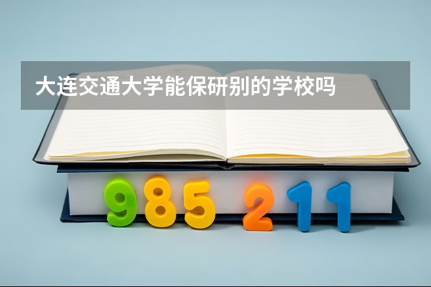 大连交通大学能保研别的学校吗