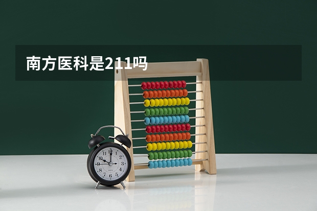 南方医科是211吗