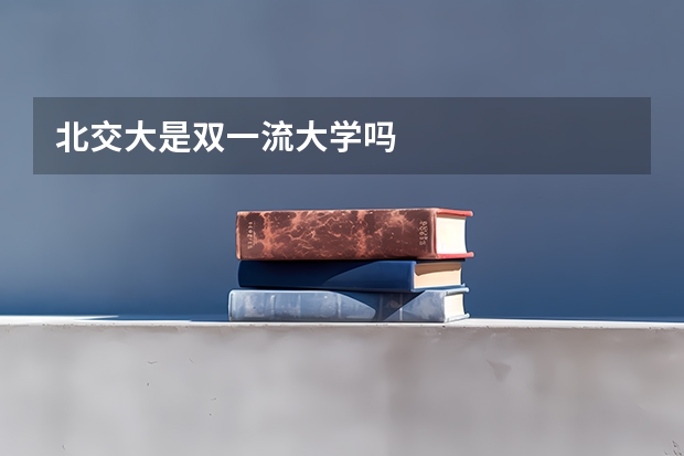 北交大是双一流大学吗
