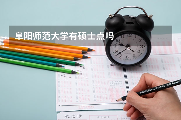 阜阳师范大学有硕士点吗