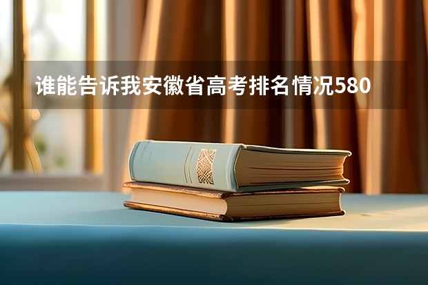 谁能告诉我安徽省高考排名情况580,590,600,610分别是多少名　