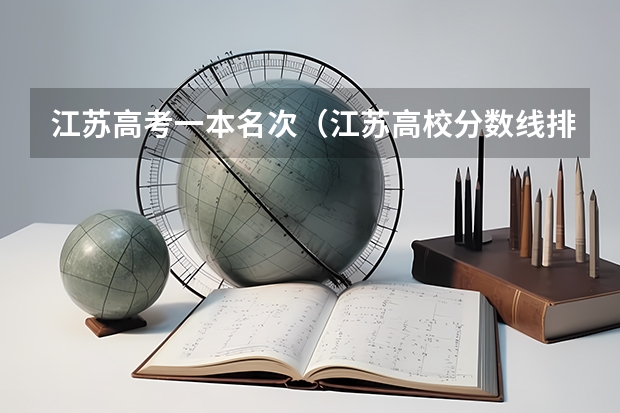江苏高考一本名次（江苏高校分数线排名）