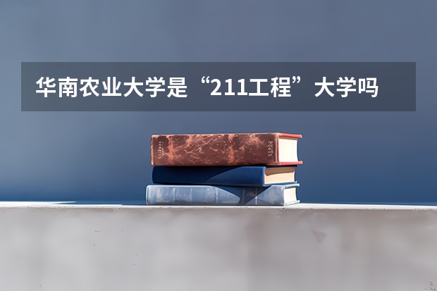 华南农业大学是“211工程”大学吗？为何有的名单没有他