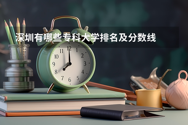 深圳有哪些专科大学排名及分数线