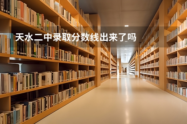 天水二中录取分数线出来了吗