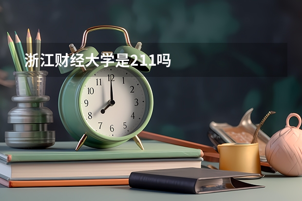 浙江财经大学是211吗