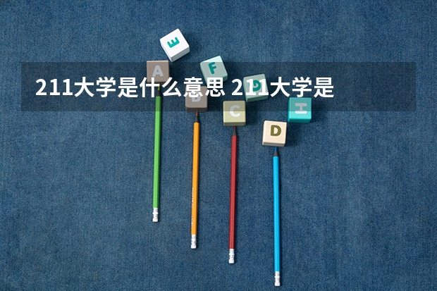 211大学是什么意思 211大学是一本还是二本