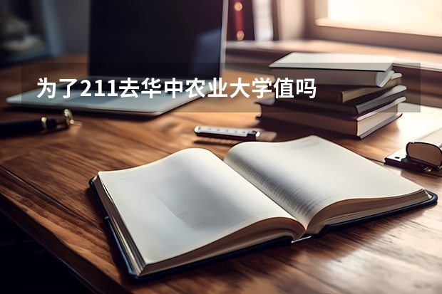 为了211去华中农业大学值吗