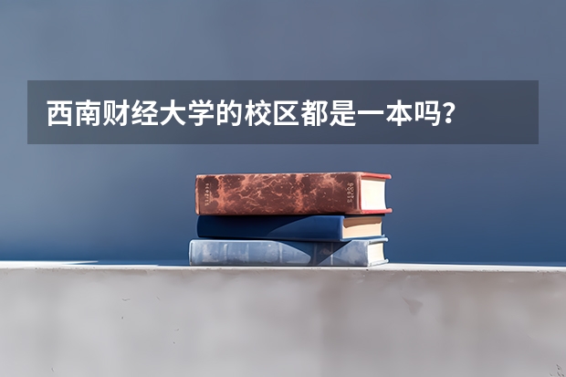 西南财经大学的校区都是一本吗？