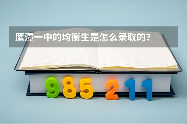 鹰潭一中的均衡生是怎么录取的？