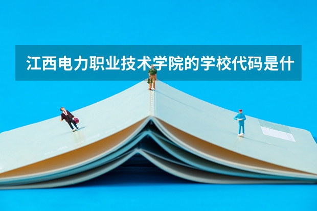 江西电力职业技术学院的学校代码是什么