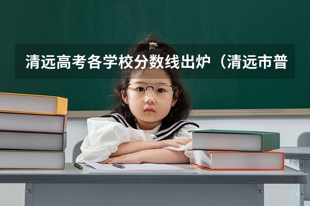 清远高考各学校分数线出炉（清远市普通高中录取分数线）