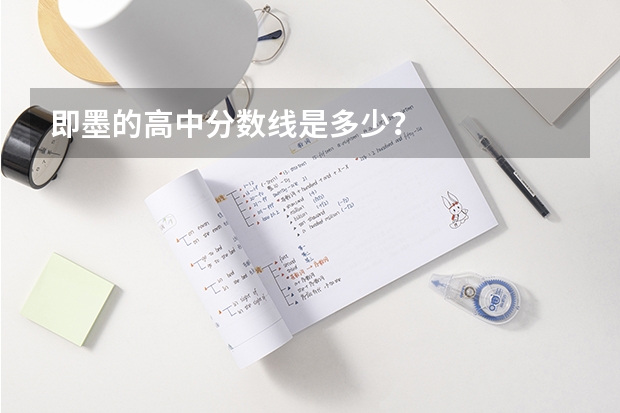 即墨的高中分数线是多少？