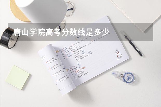 唐山学院高考分数线是多少