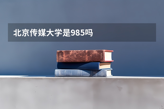 北京传媒大学是985吗