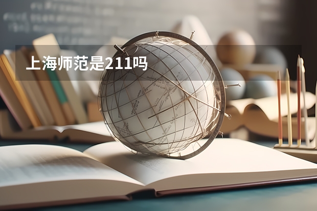 上海师范是211吗