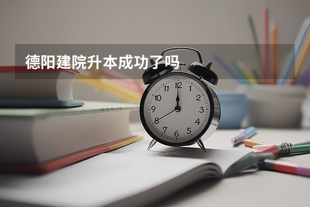 德阳建院升本成功了吗