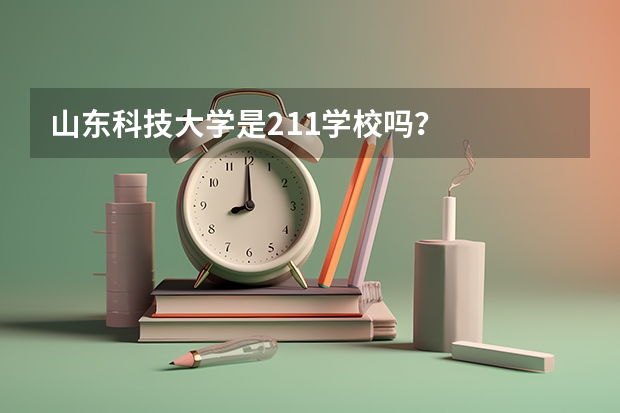 山东科技大学是211学校吗？
