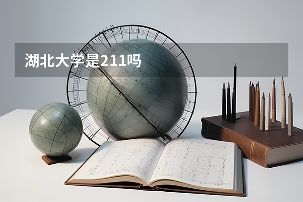 湖北大学是211吗