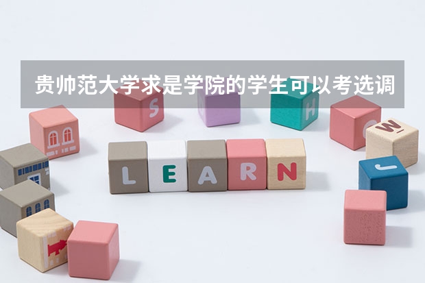 贵帅范大学求是学院的学生可以考选调生吗