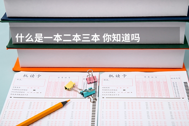 什么是一本二本三本 你知道吗
