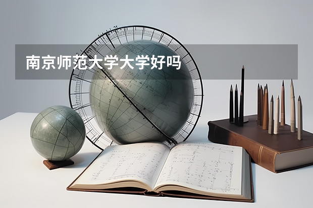 南京师范大学大学好吗