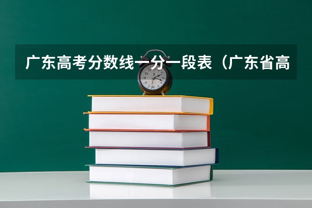 广东高考分数线一分一段表（广东省高考分数线一分一段表）