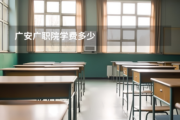 广安广职院学费多少