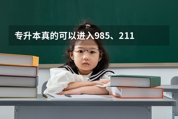 专升本真的可以进入985、211 这些大学吗？需要付出哪些努力呢？